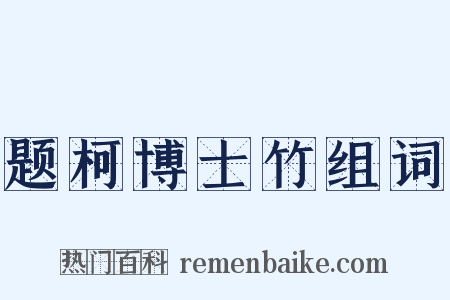 题柯博士竹组词是什么意思的图片